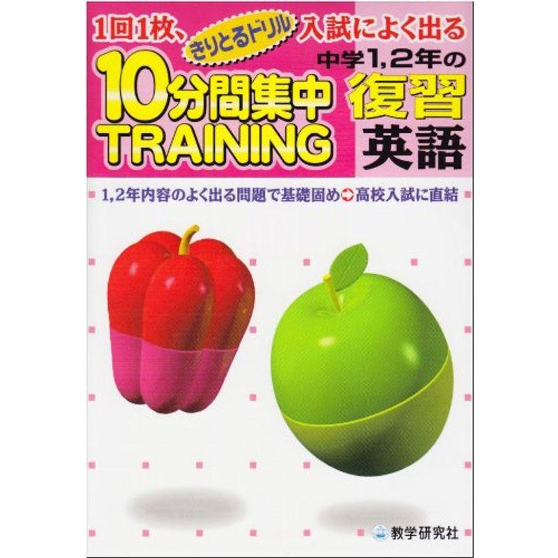 10分間集中トレーニング中学1,2年の復習英語 (きりとるドリル)