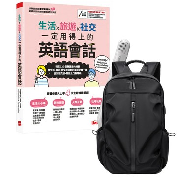 《生活X旅遊X社交 一定用得上的英語會話》+ LiveABC智慧藍牙點讀筆16G + 多功能經典後背包（黑）