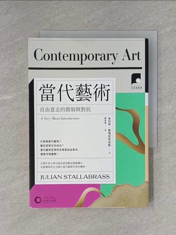 【書寶二手書T1／藝術_YAO】【牛津通識課20】當代藝術：自由意志的箝制與對抗_朱利安．斯塔拉布拉斯, 蔡宜真