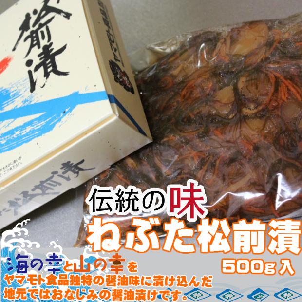 ねぶた松前漬 500ｇ ヤマモト食品 青森 土産 名産品 有名 お歳暮 お中元