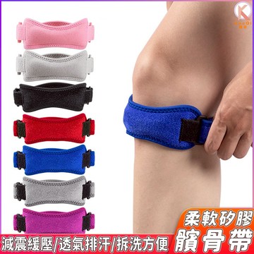 【現貨🔥隔日達】矽膠髕骨帶 可調式 加壓吸震軟墊 減震效果佳 護膝 跑步 運動 籃球運動用 可調式加壓帶 雙重加壓髕骨帶