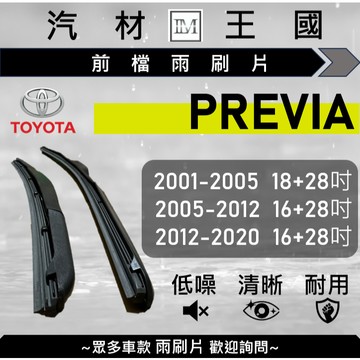 【LM汽材王國】雨刷片 PREVIA 2001-2020年 二代 三代 三節式 限宅配 TOYOTA 豐田