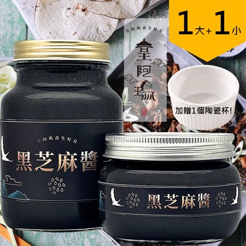 皇阿瑪-黑芝麻醬 500ML/瓶+345ML/瓶 (1大1小) 加贈一個陶瓷杯！ 涼麵醬 拌麵醬 饅頭醬 吐司抹醬 麵包抹醬 餅乾沾醬 麻醬調料 牛奶調味醬 料理調味料 水果沾醬 沖泡 低溫研磨 養顏美容 素食