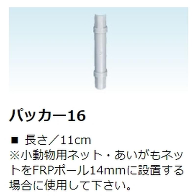 部品のみ パッカー１6 末松電子 オプション 防獣 獣害 鳥害 害虫 対策 タS 個人宅配送不可 代引不可