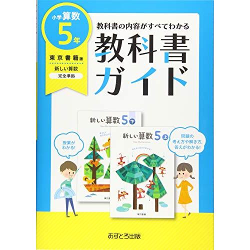 小学教科書ガイド東京書籍版新しい算数5年