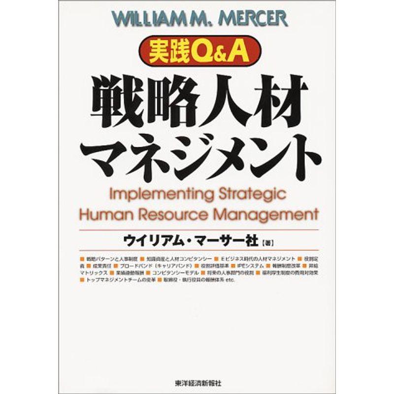 実践QA 戦略人材マネジメント