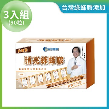 【臣田】腈亮綠蜂膠 複方膠囊 3入組 (每盒30粒 / 共90粒)-| 父親節限時優惠