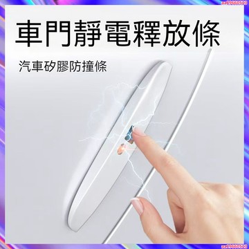 汽車靜電消除器 汽車靜電帶 汽車防撞條 汽車防護條 車用品去除靜電神器人體消除車門防撞條防靜電