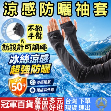 [居家專區 附發票 隔日到貨] 袖套 涼感袖套 防曬袖套 冰絲袖套 運動袖套 袖套男生 袖套女生