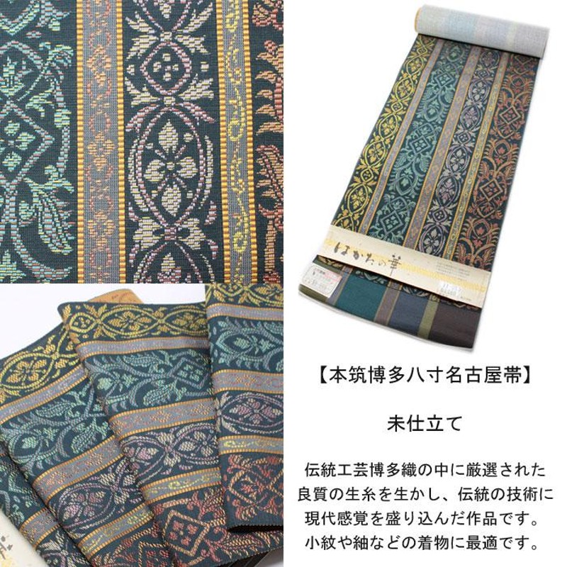 本場 筑前 博多 八寸 名古屋帯 未仕立 袋名古屋帯 正絹 | LINEブランド