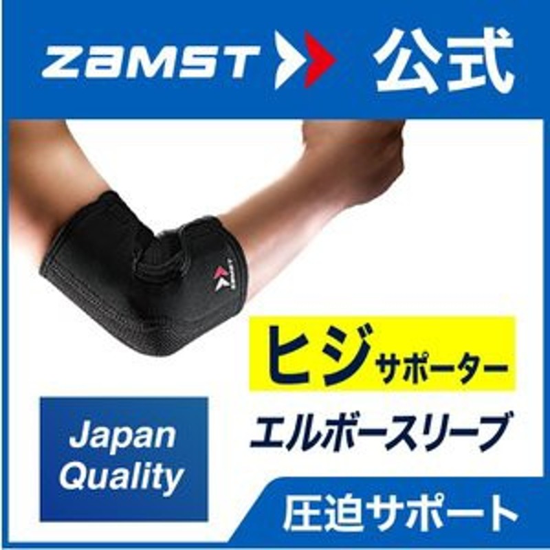 ザムスト エルボースリーブ ZAMST ヒジ 肘用 サポーター 肘 サポーター 通販 LINEポイント最大1.0%GET | LINEショッピング