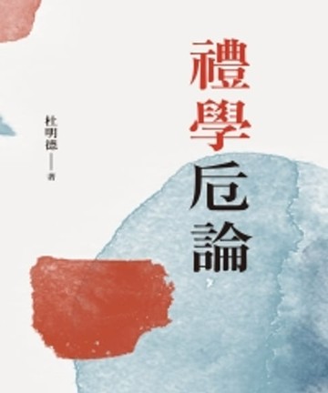 【電子書】禮學卮論