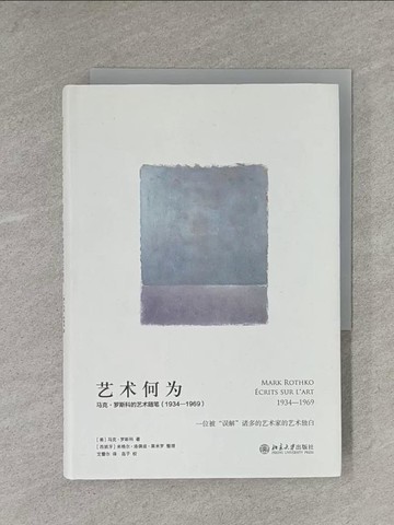 【書寶二手書T1／藝術_YAM】藝術何為：馬克·羅斯科的藝術隨筆（1934-1969）_簡體_馬克·羅斯科