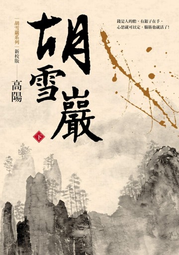 胡雪巖（新校版）（下）[二手書_良好]