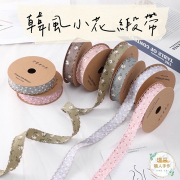 【璟采職人】布質緞帶 小花緞帶 碎花緞帶 小雛菊 韓風緞帶 波浪邊 牙邊 拷克邊 包裝材料 禮物包裝 花束包裝 浪漫