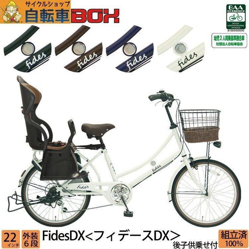 期間限定2000円オフCP／子供乗せ自転車 3人乗り 後ろ乗せ 電動なし 22インチ 外装6段変速 LEDオートライト シティサイクル フィデースDX  送料無料 | LINEブランドカタログ