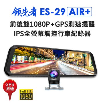 (送64g卡)領先者 es-29 air+ gps測速版 前後雙1080p 全螢幕後視鏡行車記錄器