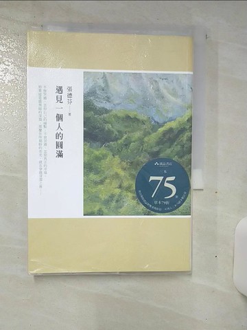 【書寶二手書T3／勵志_TCU】遇見一個人的圓滿_張德芬