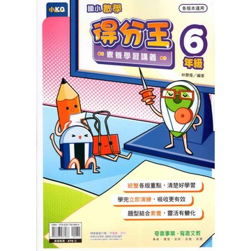 國小數學 6年級 得分王素養學習講義 小六數學 國小6年級 奇鼎