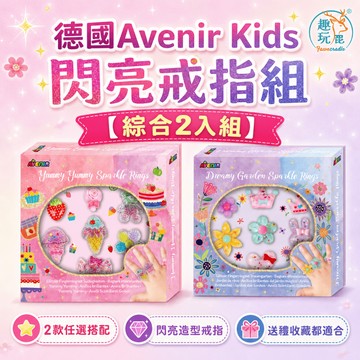 【綜合2入組】德國Avenir Kids 閃亮戒指組｜可愛指尖配件套裝 親子共玩美感遊戲 派對穿搭小物 扮家家酒變裝玩具
