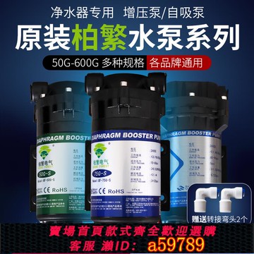 【台灣公司 可打統編】柏繁增壓泵75G自吸泵50G凈水器400G大流量食品級家用電機抽吸水泵