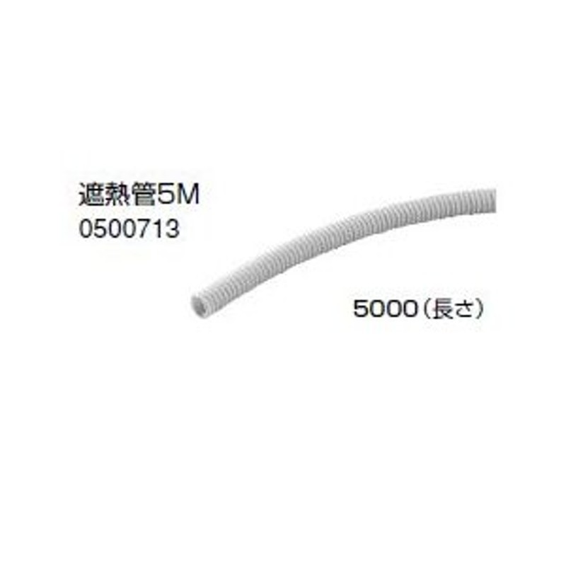 ノーリツ 温水暖房システム 部材 端末器 関連部材 PE管関連 遮熱管5M【0500713】5000（長さ） LINEショッピング