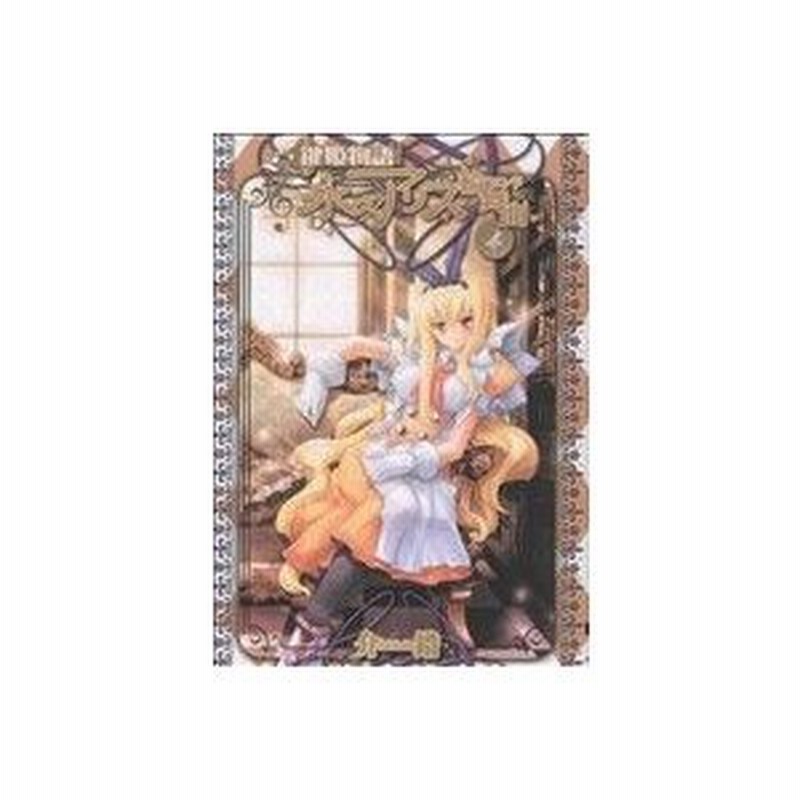 鍵姫物語 永久アリス輪舞曲 ４ 電撃ｃ 介錯 著者 通販 Lineポイント最大0 5 Get Lineショッピング