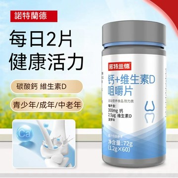 ✨臺灣發貨 公司正貨 【諾特蘭德】鈣片+維生素D咀嚼片60片/瓶維生素c青少年 成人 老年 正品復合維他命✨