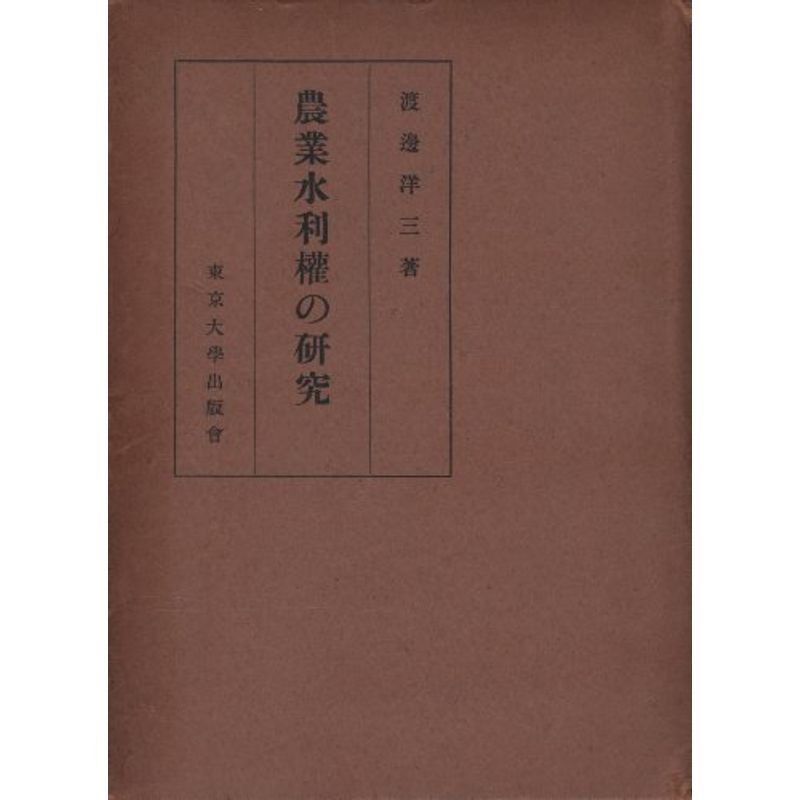 農業水利権の研究 (1954年) (東京大学社会科学研究所研究叢書〈第4冊〉)