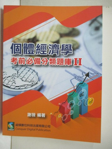 【書寶二手書T3／進修考試_Q1E】個體經濟學考前必備分類題庫II_謝薇