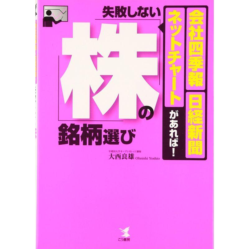 失敗しない株の銘柄選び?「会社四季報」・日経新聞・ネットチャートがあれば