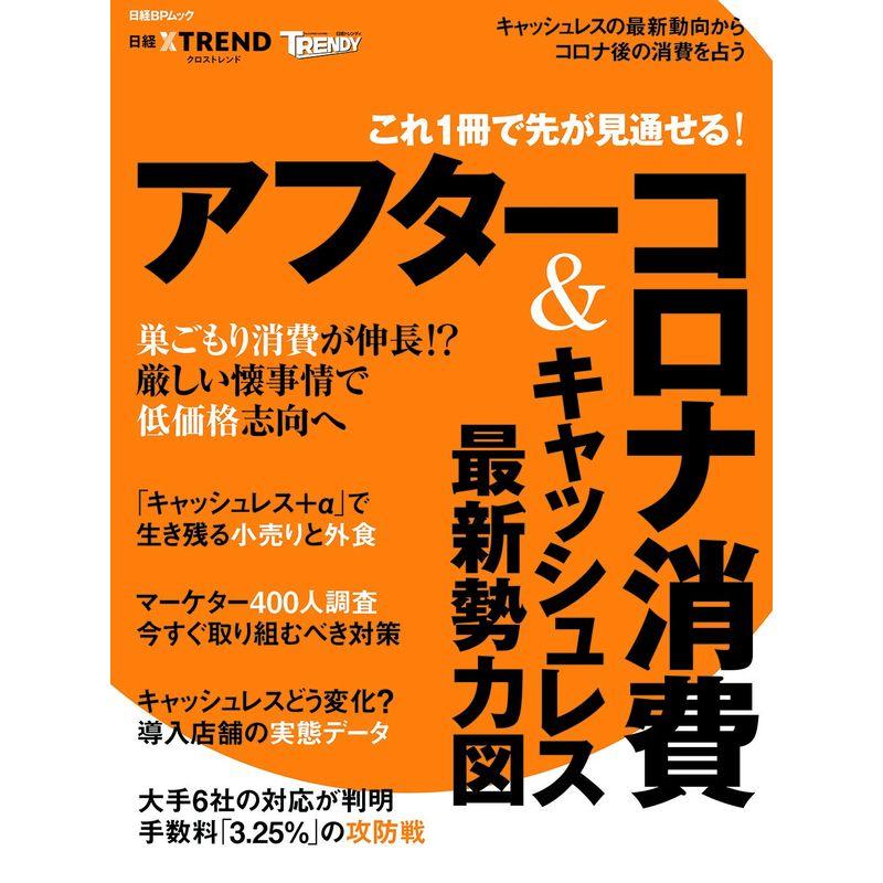 これ1冊で先が見通せるアフターコロナ消費キャッシュレス最新勢力図 (日経BPムック)