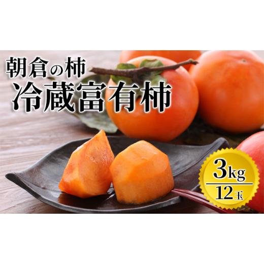 ふるさと納税 福岡県 朝倉市 富有柿（冷蔵）化粧箱 3kg＜筑前あさくら農協＞※配送不可：離島