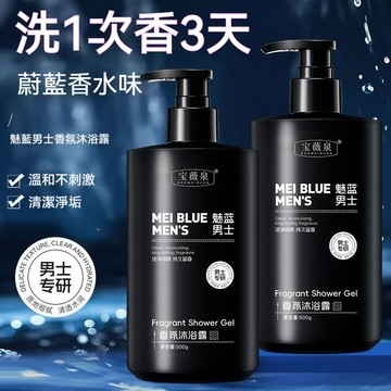 ⚡臺灣本土出貨8H⚡寶薇泉BAOWEIQUAN男士專用魅藍香氛沐浴露深層潔淨肌膚清爽水潤多