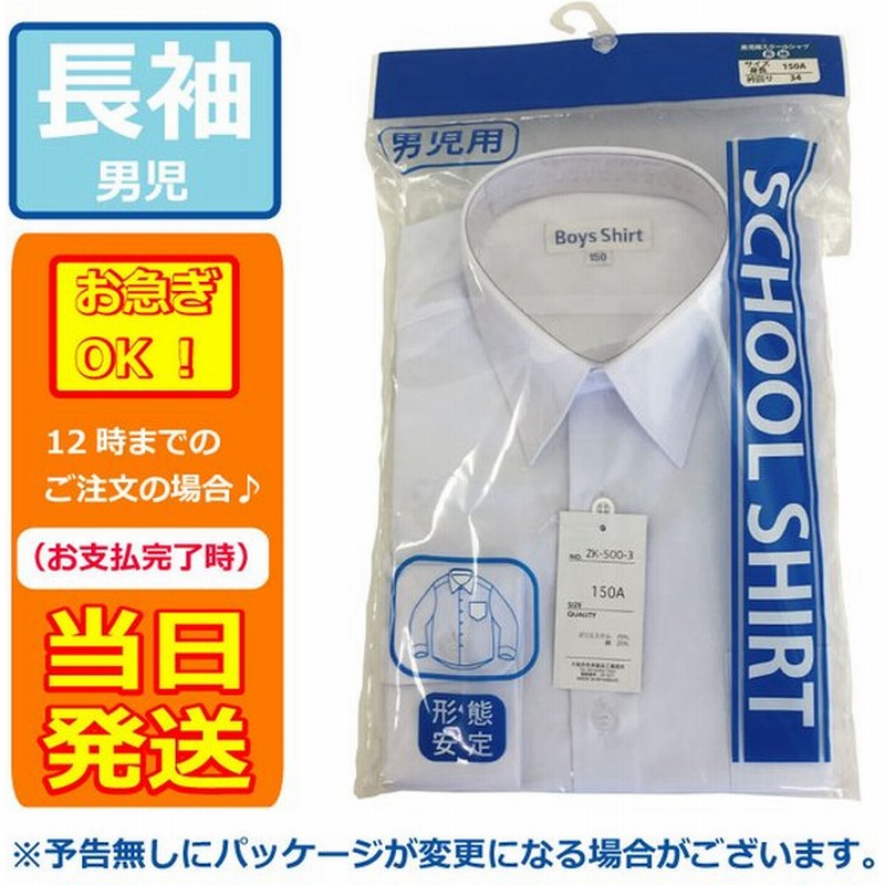 スクールシャツ 長袖 男児 ポリエステル55 綿 45 スクールワイシャツ サイズ150a 175a 白ワイシャツ 学生服 男子中学生 高校生 通販 Lineポイント最大0 5 Get Lineショッピング