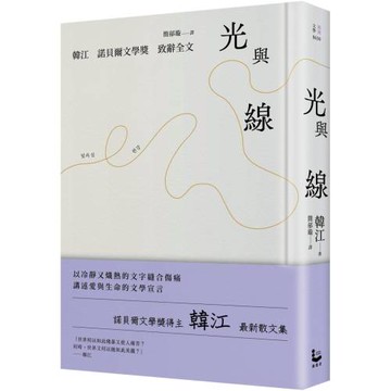 光與線【最新散文集＋諾貝爾文學獎致辭全文，精裝紀念版】