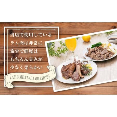 ふるさと納税 生ラムジンギスカン（厚切りラム肉）とラムチョップ（骨付きラムロース肉）のセット 北海道旭川市