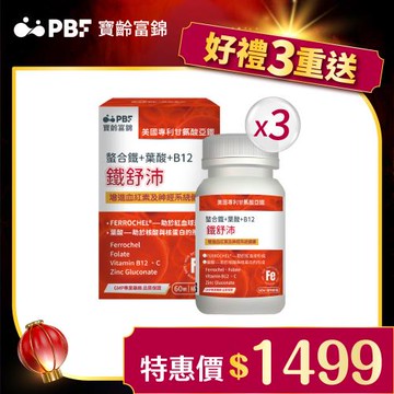 【寶齡富錦】鐵舒沛 螯合鐵+葉酸+B12(60顆/盒)-紅潤補鐵*3入組