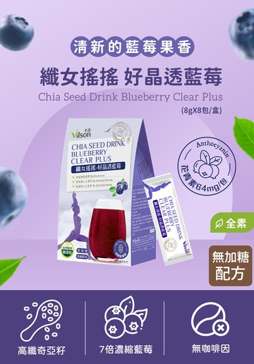 【米森 vilson】纖女搖搖-好晶透藍莓(8gx8包/盒)效期2026.05.21