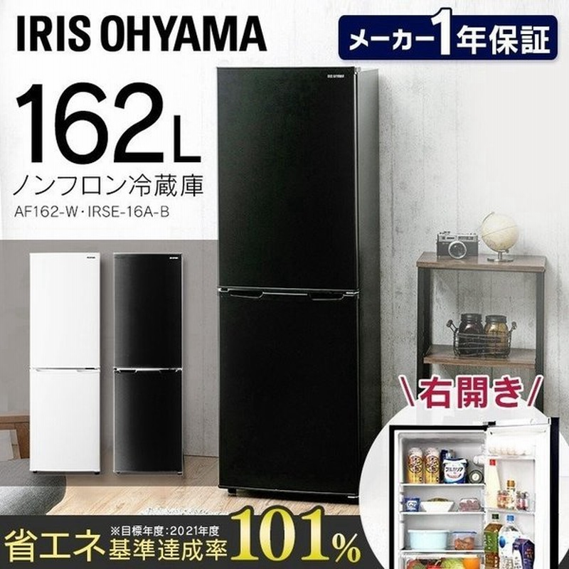 冷蔵庫 一人暮らし 二人暮らし 新品 冷凍庫 162l おしゃれ 大容量 大きめ ノンフロン 冷凍冷蔵庫 ホワイト Af162 W アイリスオーヤマ 通販 Lineポイント最大0 5 Get Lineショッピング