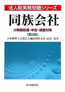  同族会社 税務処理・申告・調査対策 法人税実務問題シリーズ／日本税理士会連合会，川村文彦，武田茂