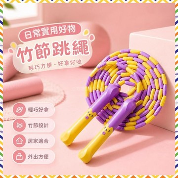 竹節跳繩 兒童跳繩 運動跳繩 軟珠跳繩 小學跳繩 幼兒園跳繩 幼兒跳繩 初學跳繩 防脫手跳繩 學生跳繩 短跳繩