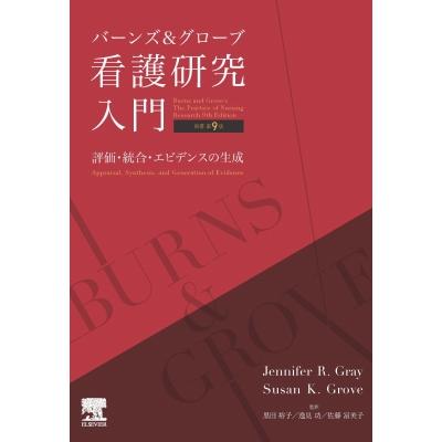 バーンズ グローブ 看護研究入門 原著第9版 評価・統合・エビデンスの生成