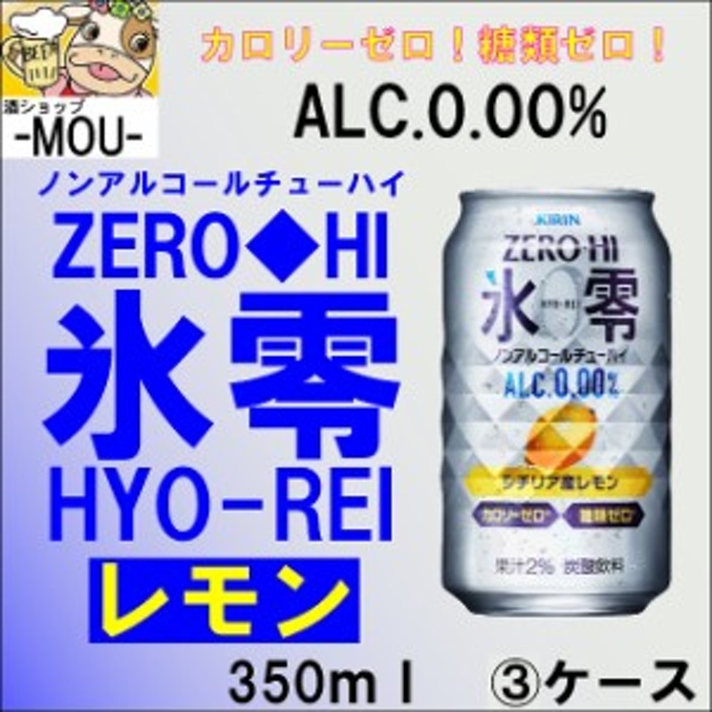 3ケース キリン 氷零 レモン 350ml ノンアルコールチューハイ 通販 Lineポイント最大1 0 Get Lineショッピング