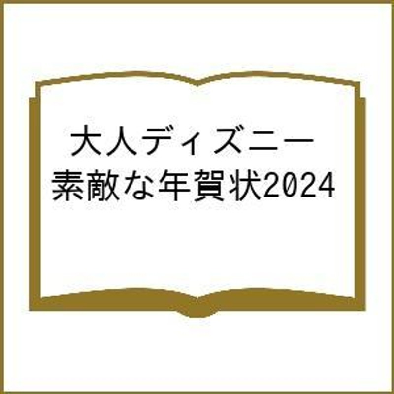 大人ディズニー素敵な年賀状 ディズニー・年賀状プリント 2024 | LINE