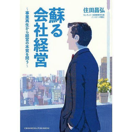 蘇る会社経営 事業再生から経営の本質を問う 住田昌弘