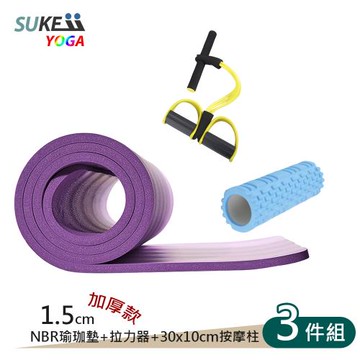15mm瑜珈墊3件組-(NBR瑜珈墊+小柱+拉力器)