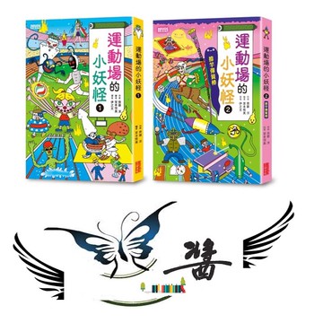 三采 運動場的小妖怪1 ,2,大醬童書專賣店