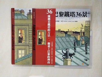 【書寶二手書T7／藝術_ZOO】巴黎鐵塔36景_安德雷‧朱亞, Andre Juillard
