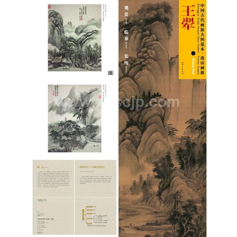 中国古代画派大#22270;范本・虞山画派 王#32730; 一